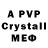 Альфа ПВП Crystall Evpatij Anikin